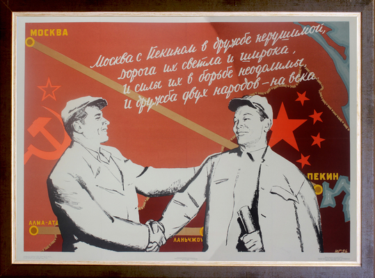 Москва с Пекином в дружбе нерушимой, дорога их светла и широка, и силы их в борьбе неодолимы, и дружба двух народов – на века. [Плакат] / Худож. И. Гринштейн. М.: Изогиз, 1956.